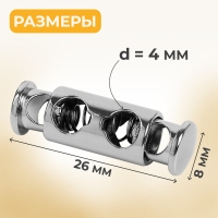 Фиксатор для шнура, двойной, d = 4 мм, 8 × 26 мм, 2 шт, цвет серебряный