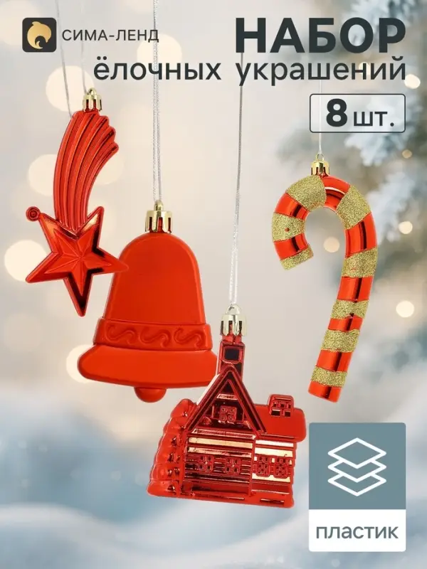 Ёлочные игрушки 8 шт. &laquo;Уютный вечер&raquo;, красный