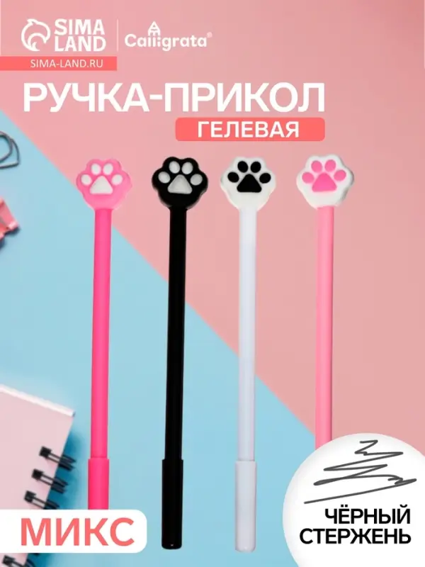 Ручка-прикол Calligrata &laquo;Кошачья лапка&raquo;, чёрный стержень, гелевая, МИКС