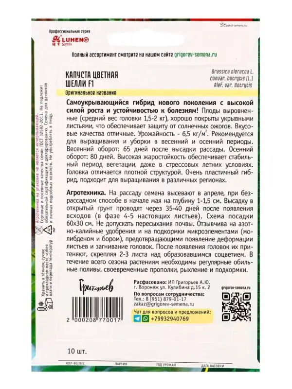 Семена цветов Капуста цветная &laquo;Шелли&raquo; F1, 10 шт. 12.29 г