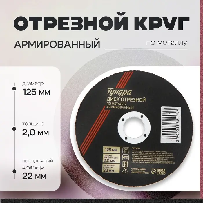 Круг отрезной по металлу ТУНДРА, армированный, 125×2.0×22 мм Круг отрезной по металлу ТУНДРА, армированный, 125×2.0×22 мм