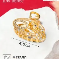 Крабик для волос &laquo;Джули&raquo; овал, 4.5 см, золотистый
