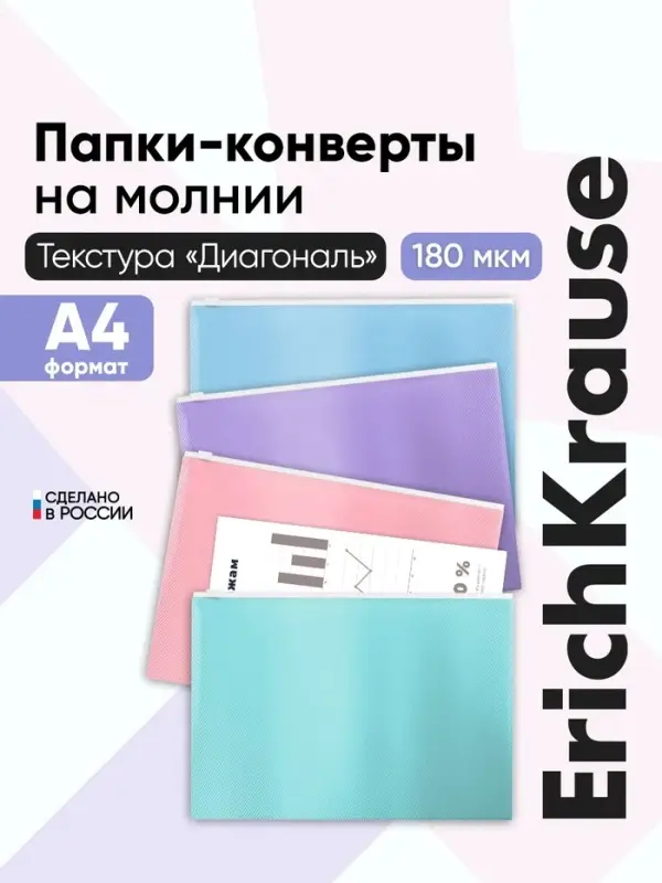 Папка-конверт на ZIP-молнии А4, 180 мкм, ErichKrause Fizzy Pastel, микс, до 100 листов