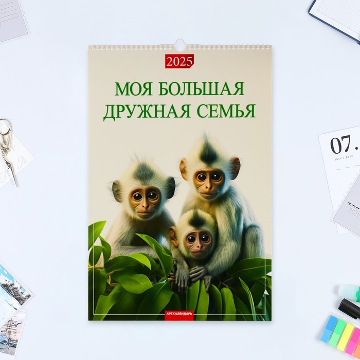 Календарь перекидной на ригеле А3 Календарь перекидной на ригеле А3 "Моя большая, дружная семья" 2025 год, 32 х 48 см