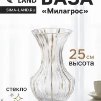 Ваза для цветов &laquo;Милагрос&raquo;, талия, 25&times;14 см, стекло, прозрачная