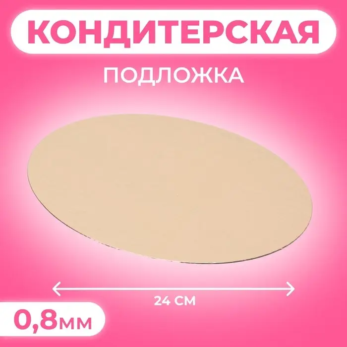 Подложка для торта, 24 см, золото - серебро, 0.8 мм Подложка для торта, 24 см, золото - серебро, 0.8 мм