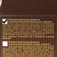 Шоколадная медаль «Для настоящего мужика» , 25 г