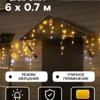 Гирлянда &laquo;Бахрома&raquo; 6&times;0.7 м, IP44, УМС, белая нить, 120 LED, свечение тёплое белое, мерцание, 220 В