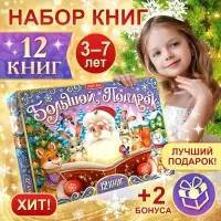 Подарок на Новый год для детей &laquo;Большой новогодний подарочный набор&raquo; БУКВА-ЛЕНД, 12 книг + 2 бонуса: письмо и пазл 54 элемента