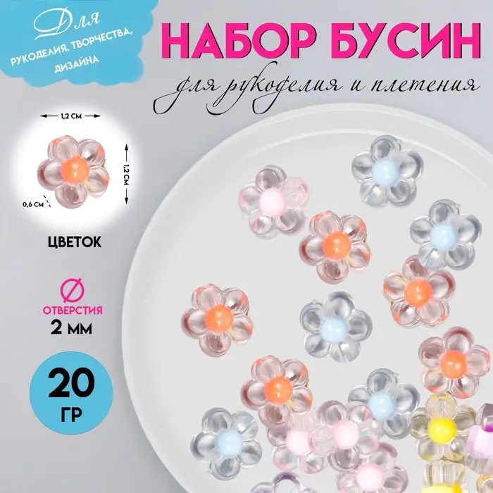 Набор бусин для рукоделия и плетения «Арт Узор. Цветок с цветной серединкой», пластик, глянец, 20 г, 0.6×1.2×1.2 см Набор бусин для рукоделия и плетения «Арт Узор. Цветок с цветной серединкой», пластик, глянец, 20 г, 0.6×1.2×1.2 см