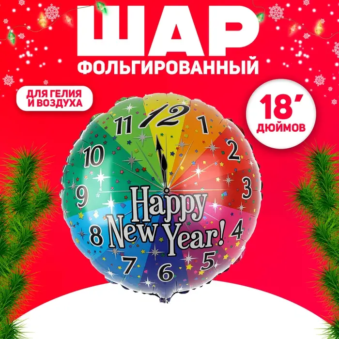 Воздушный шар фольгированный 18" &laquo;Новогодние часы&raquo;