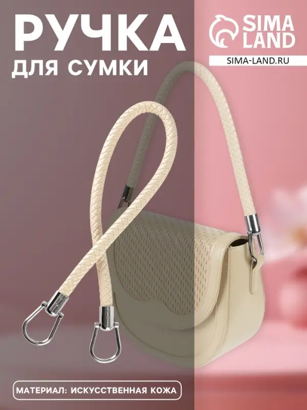 Ручка для сумки, 55 см, молочная