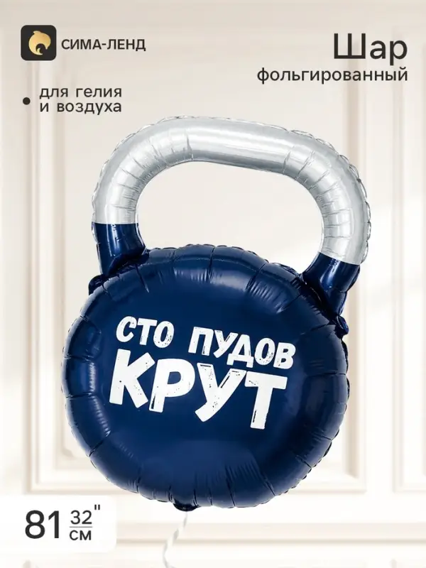 Воздушный шар фольгированный 32" &laquo;Гиря, Сто Пудов&raquo;