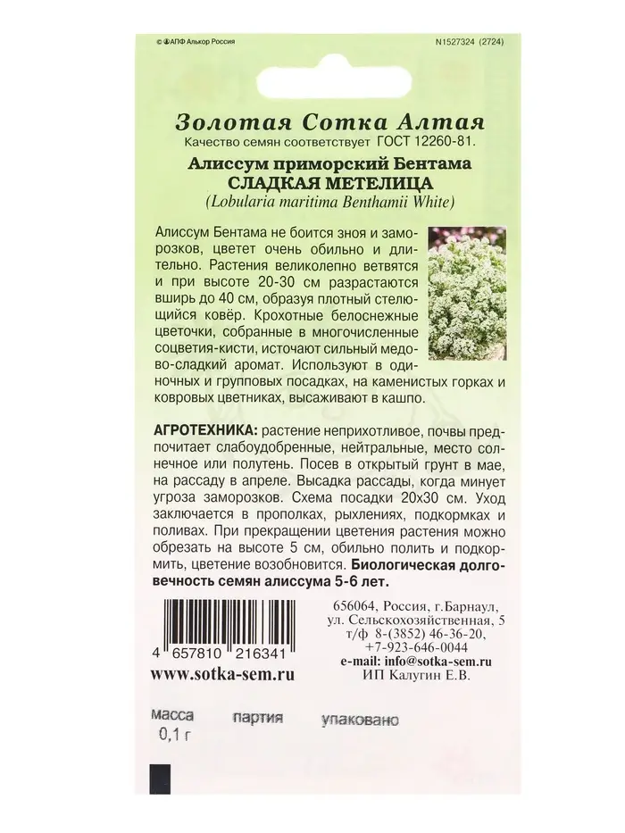 Семена Алиссум Сладкая метелица/Сотка/ 0,1г /*1500 Семена Алиссум Сладкая метелица/Сотка/ 0,1г /*1500