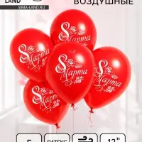Воздушные шары латексные 12" &laquo;8 Марта&raquo;, 5 шт.
