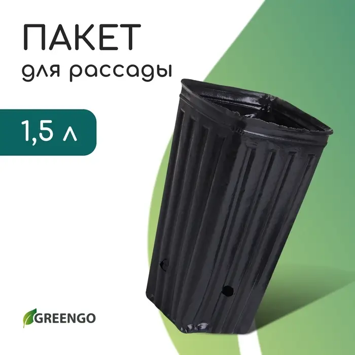 Пакет для рассады, 1,5 л, 11 × 11 см, h = 20 см, полиэтилен, чёрный, Greengo