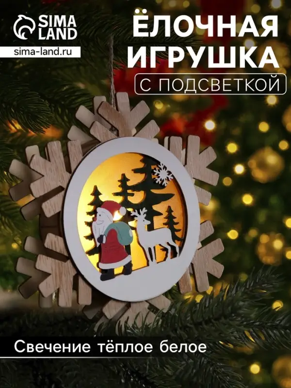 Ёлочная игрушка &laquo;Дед Мороз с подарками&raquo;, 15.5 см, 1 LED, от батареек, свечение тёплое белое