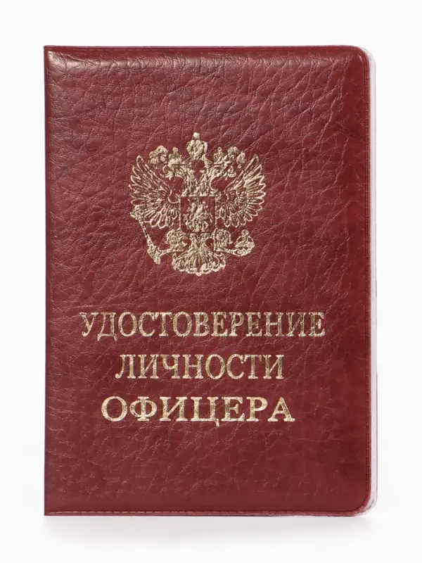 Обложка удостоверение личности офицера, искусственная кожа, тиснение, 8.6&times;0.3&times;12.4 см, бордовая