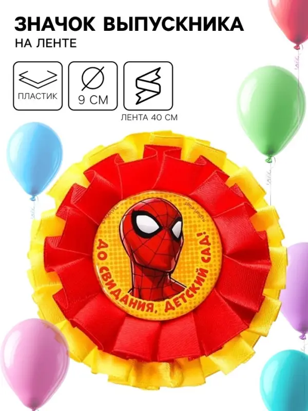 Медаль на выпускной «Выпускник детского сада», 9 см, Человек паук Медаль на выпускной «Выпускник детского сада», 9 см, Человек паук