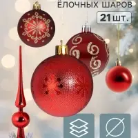 Ёлочные шары &laquo;Новогодний набор&raquo;, с верхушкой, 21 шт. (20 шаров d=6 см, верхушка), красные