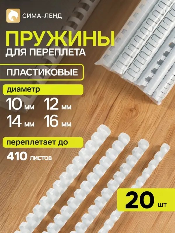 Пружины для переплета №1 (набор 10-12-14-16 мм), 20 штук, белые