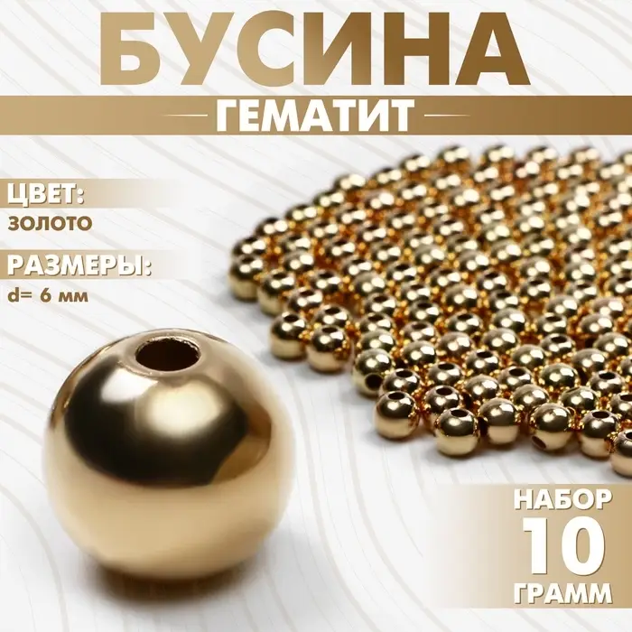 Бусины для творчества &laquo;Гематит&raquo;, d=6 мм, набор 10 г, цвет золото