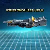 Робот &laquo;Истребитель&raquo;, трансформируется