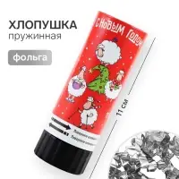 Хлопушка пружинная &laquo;С Новым Годом&raquo;, 11 см