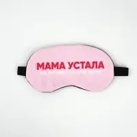 Маска для сна с гелевым вкладышем «Мама устала», 20×10 см Маска для сна с гелевым вкладышем «Мама устала», 20×10 см