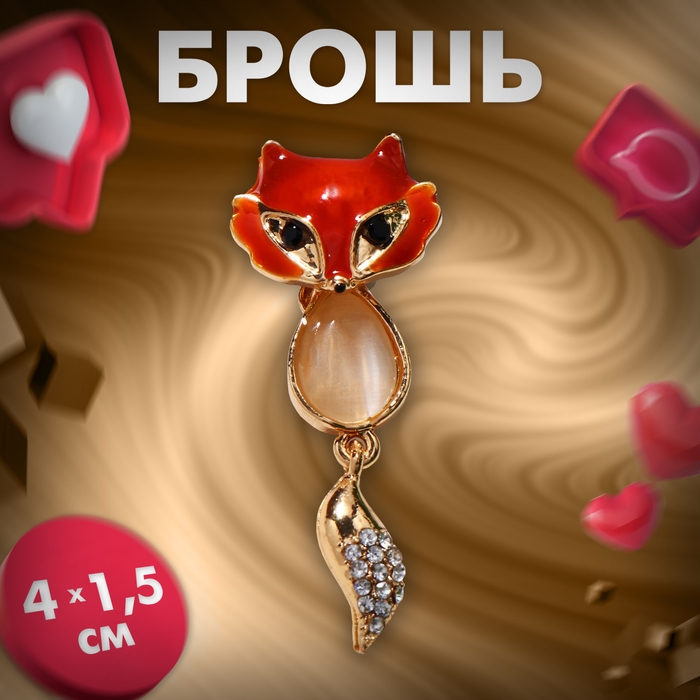 Брошь «Лисичка» с подвижным хвостиком, цветной в золоте