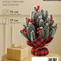 Искусственная ёлка настольная &laquo;Зимнее волшебство. С ягодками&raquo; в мешочке, 17 см, ветки литые отгибаются