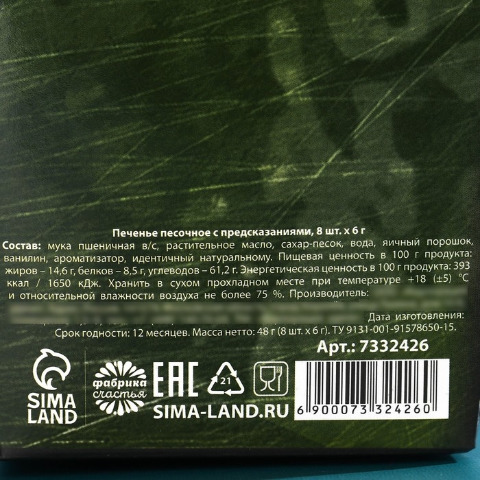 Печенье с предсказанием «Стратегический запас», 8 шт. Печенье с предсказанием «Стратегический запас», 8 шт.