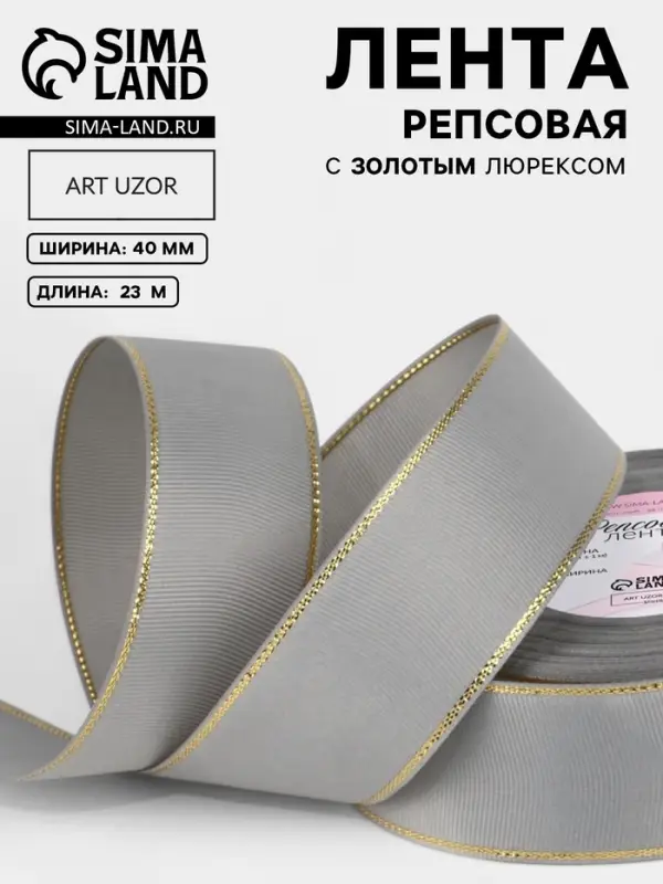 Лента репсовая, с золотым люрексом, 40 мм, 23&plusmn;1 м, светло-серая №003