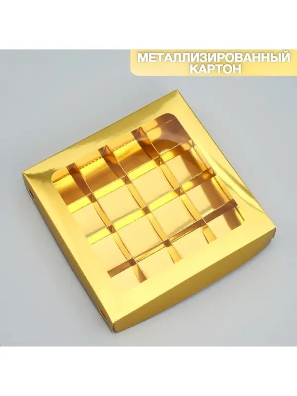 Коробка для конфет, кондитерская упаковка, 16 ячеек &laquo;Золотистая&raquo;, 18.9&times;18.9&times;3.8 см