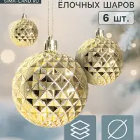 Ёлочные шары набор 6 шт. &laquo;Объёмная сеточка&raquo;, d=6 см, золотистые