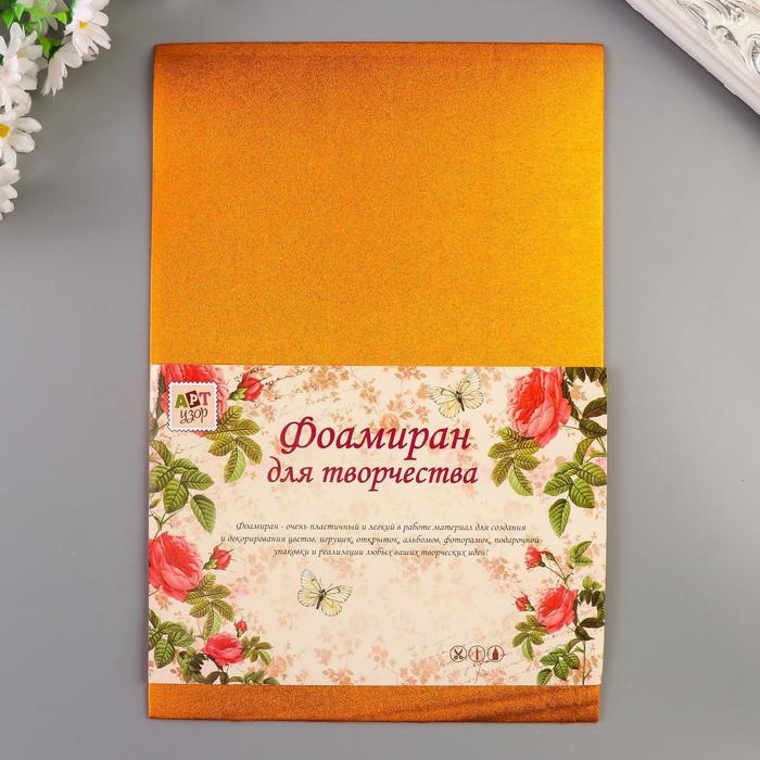 Фоамиран металлизированный  Фоамиран металлизированный "Медь" 2 мм формат А4 набор 5 листов