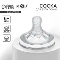 Соска на бутылочку M&B Natural, антиколиковая, от 6 мес.(Х), широкое горло &Oslash;50 мм., быстрый поток, для густого питания