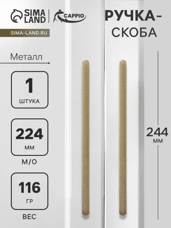 Ручка-скоба CAPPIO RS141, м/о 224 мм, цвет сатиновое золото