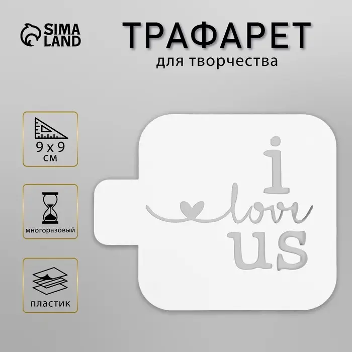 Пластиковый трафарет для творчества «I love us», с надписью, шаблон, 9×9 см