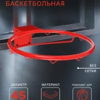 Корзина баскетбольная №7, d=450 мм, без сетки