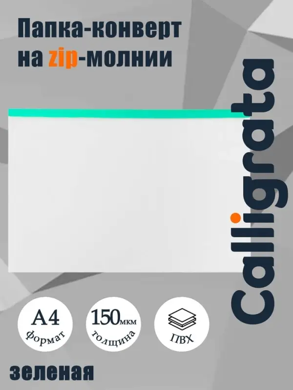 Папка-конверт на ZIP-молнии A4, 150 мкм, Calligrata, прозрачная, зелёная молния
