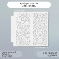 Трафарет фоновый пластик "Вензеля" 13х13 см