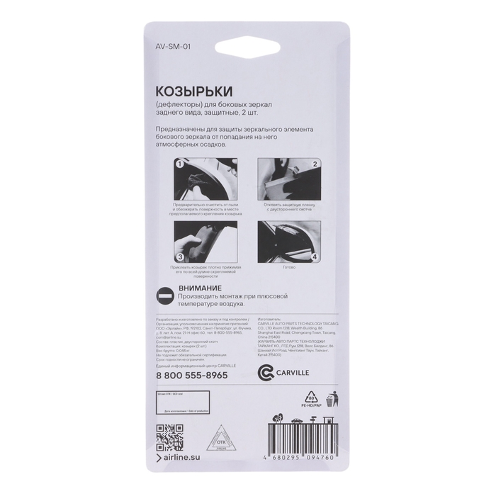 Дефлекторы Airline для боковых зеркал заднего вида, защитные, набор 2 шт, AV-SM-01 Дефлекторы Airline для боковых зеркал заднего вида, защитные, набор 2 шт, AV-SM-01