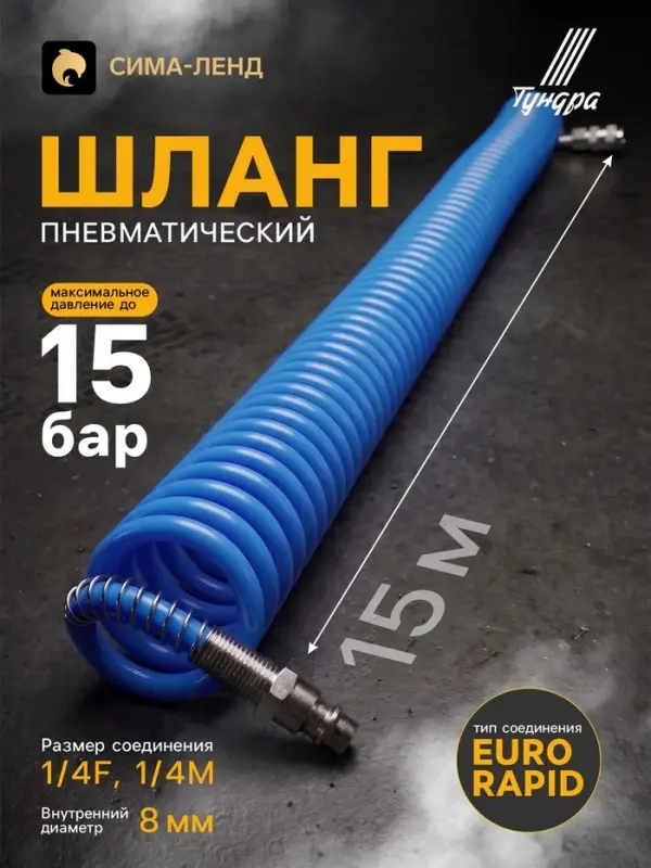 Шланг пневматический ТУНДРА, d=8 мм, до 15 бар, 15 метров