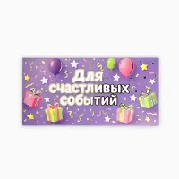 Конверт для денег &laquo;Для радостных событий&raquo;, тиснение, 16.5&times;8 см