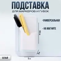 Магнитная универсальная подставка для маркеров и губок белого цвета &laquo;Классика&raquo; 3&times;5&times;10.5 см