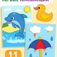 Мои первые аппликации, 11 картинок