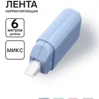 Корректор-лента, 6 м&times;5 мм, в пакете, МИКС