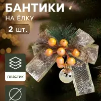 Ёлочные игрушки 2 шт. &laquo;Зимнее волшебство. Композиция на бантике&raquo; пластик, ягодки, 13&times;15 см
