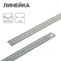 Линейка металлическая, 1 м, серебристая